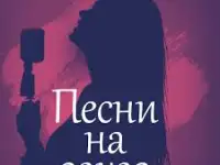 Напишу песню