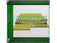 Тактильная плитка для инвалидов по зрениюслабовидящих