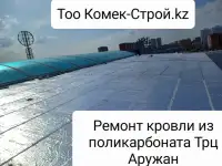 Ремонт крыши в Астане, фотография 2