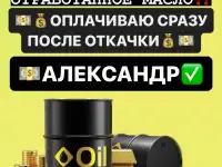 Принимаю отработанное масло, отработка. Откачиваю с вашей тары! По городу Алматы