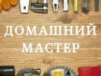 Муж на час  быстро, качественно, без опозданий!