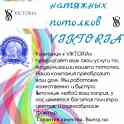 Компания « VIKTORIA»  предлагает вам свои услуги по, модернизации вашего потолка. Наша компания преобразит ваш дом., фотография 1