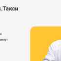 Водитель в Яндекс Такси