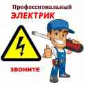 Ваш Электрик в Усть-Каменогорске