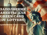 Грин карта Green Card, DV Lottery 2026  Помощь с заполнением анкеты