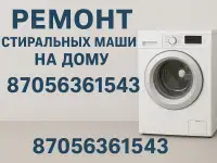 Ремонт стиральных машин