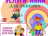 Няня для детей  на час на день