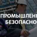 Курс промышленной безопасности