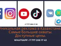 Продвижение сразу во всех соц. Сетях Казахстане.