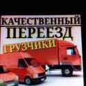 Грузоперевозки, фотография 2