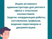 ТРЕБУЕТСЯ АДМИНИСТРАТОР ОФИСА