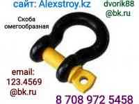 Скоба омегаобразная г/п 25,0 т (тип G 2130)