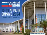 Приглашаем на Сочинский жилищный конгресс 15-19 апреля