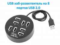 Продам USB хаб-разветвитель на 8 портов USB 2.0