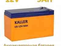Продам аккумуляторную батарею 12V 9AH для детского электромобиля, квадроцикла и т.д., KALLER UD 12V-9AH