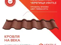 Композитная черепица Vektile, профиль Spanish, Terracotta