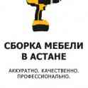 Сборoщик мебели в Астане Услуги сборщика мебели на дому и в офисах. Гарантия. Звоните сейчас! Работаю только по Астане.