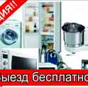 Ремонт бытовой техники!!!