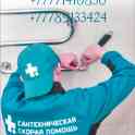 Сантехническая скорая помощь