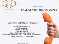 Удаленный Call-центр