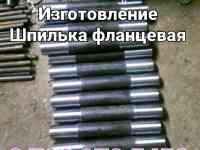 Изготовление Шпилька Фланцевая стальная М16х300