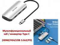 Продам мультифункциональный хаб / конвертер Type C (HDMI/VGA/USB 3.0x3/PD), Vention TOIHB