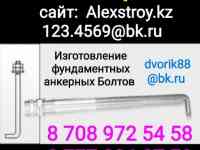 Изготовление Фундаментные Анкерные Болты М24х1200