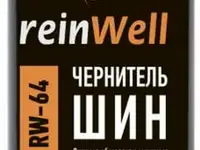3260 reinwell чернитель шин rw-64 (0,5л)