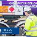 Консультант по безопасности перевозок опасных грузов
