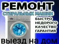 Ремонт стиральных машин.автомат.скупка бытовой техники, продажа стиральных машин.