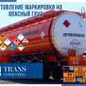 Изготовление и продажа знаков «Опасный груз» всех видов Знаки опасности указывают на виды опасности перевозимого