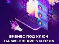 Бизнес под ключ на ВБ и Озон