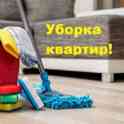 Уборка квартир,офисов.