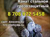 Канат стальной грозозащитный  52 мм по евро стандарту