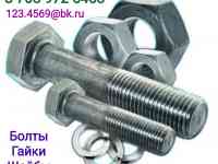 Болты и Гайки оцинкованные