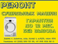 Ремонт сушильных машин