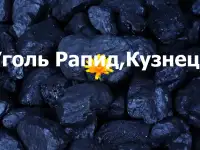 Уголь РАПИД К12 в Караганде  24 000 т  Быстрая доставка,Точный вес, фотография 4