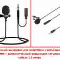 Продам петличный микрофон для смартфона с разъемом AUX 3.5mm + дополнительный разъем для наушников, кабель 1.5 метра