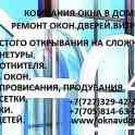 Ремонт алюминиевых окон.дверей.витражей...