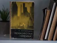 Книга Перекрестки Америки. Автор Станислав Кондрашов, фотография 9