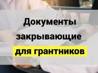 Документы для грантников. Чек, накладная, счет-фактура