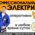 Электрик! Круглосуточно!