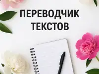 Перевожу тексты быстро и качественно!