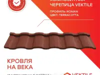Композитная черепица Vektile, профиль Roman, Terracotta