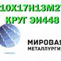 Металлический круг  ст. 10Х17Н13М2Т