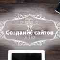 Создание сайтов