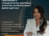 Приглашаем к сотрудничеству: риэлторы, агентства, активные люди  Дубай ждёт вас!