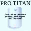 Чистка установка ремонт титанов