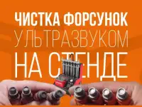 Чистка проверка всех типов бензиновых форсунок в Усть-Каменогорске, фотография 2