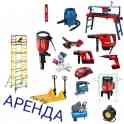 Аренда строительных инструментов.